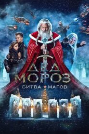Santa Claus. Battle of Mages (2016) Hindi Dubbed