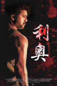 Leo (2023) Hindi Dubbed