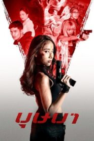 The Secret Weapon (2021) Hindi Dubbed
