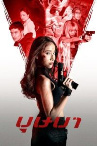 The Secret Weapon (2021) Hindi Dubbed