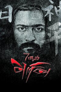 7Aum Arivu (2011) Hindi Dubbed