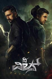 The Villain (2018) Hindi Dubbed